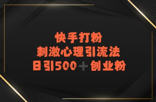 快手刺激心理引流法，日引500+精准创业粉-58创客网