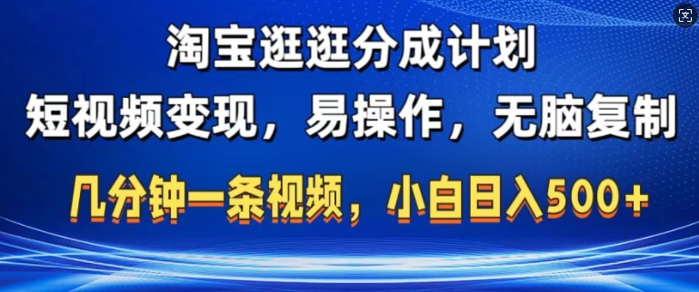 淘宝逛逛短视频分成计划，无脑操作，不违规，不封号，几分钟一条原创视频，小白日入5张-58创客网