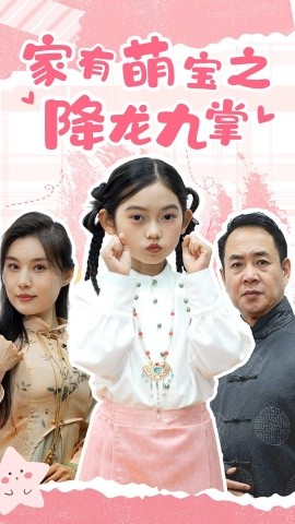 家有萌宝之降龙九掌 (2025)-58创客网
