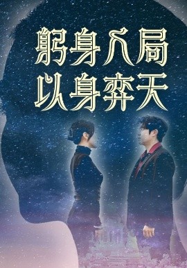 躬身入局以身弈天（65集）郭诗月&耿嘉唯 (2025)-58创客网