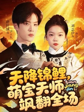 天降锦鲤，萌宝天师飒翻全场（79集）孙梓铖&刘念伊 (2025)-58创客网