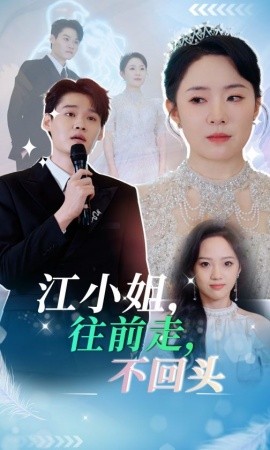江小姐，往前走不回头 (2025)-58创客网