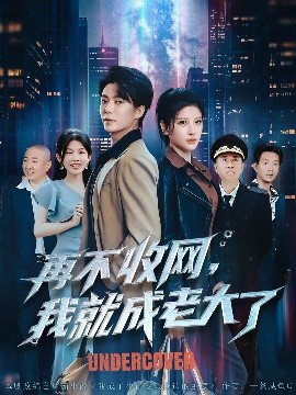 再不收网，我就成老大了（80集）王梓潇＆布依涵&吕铭萱 (2025)-58创客网