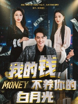 我的钱，不养你的白月光（80集）王蕴成＆张馨悦 (2025)-58创客网