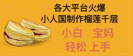 AI制作小人国榴莲千层视频拆解，单日变现1k+-58创客网