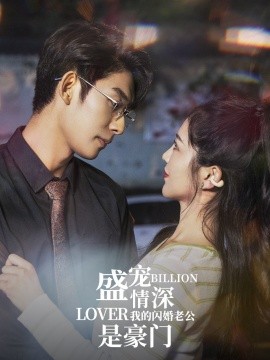 盛宠情深我的闪婚老公是豪门 (2024)-58创客网