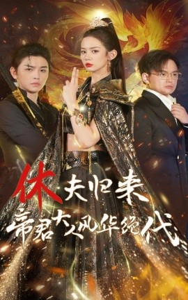 休夫归来帝君大人风华绝代 (2024)-58创客网