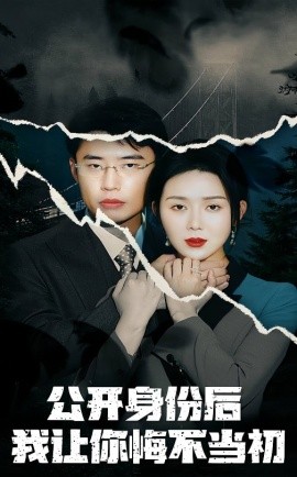 公开身份后我让你悔不当初（45集）孔莹莹 (2025)-58创客网