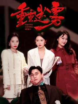 重重迷雾＆漂白（50集）陆宇&江潼 (2025)-58创客网