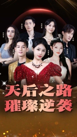 天后之路，璀璨逆袭 (2024)-58创客网