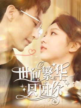 世间繁华只因你 (2024)-58创客网