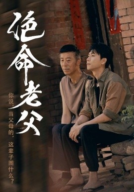 绝命老父（91集）顾沅真&高洁慧 (2025)-58创客网