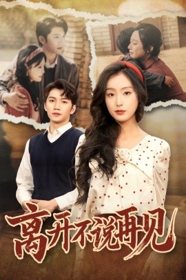 离开不说再见（38集）金佳遇＆李文瑞 (2025)-58创客网