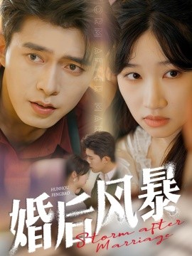 婚后风暴（60集）乔佳乐＆潘佳琪 (2025)-58创客网