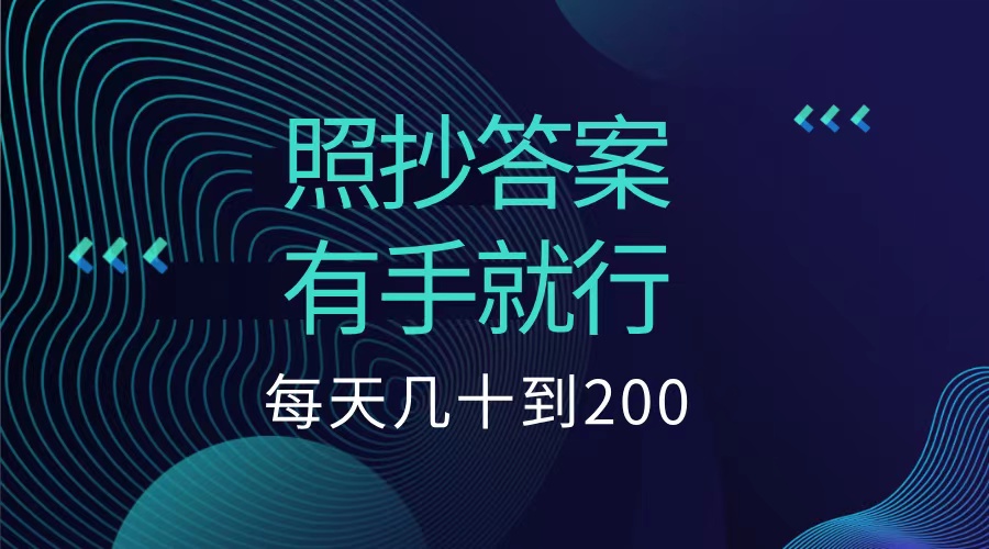 照抄答案，有手就行，每天几十到200低保-58创客网