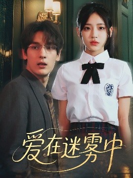 爱在迷雾中（59集）杨晨曦&沈珈奈 (2025)-58创客网