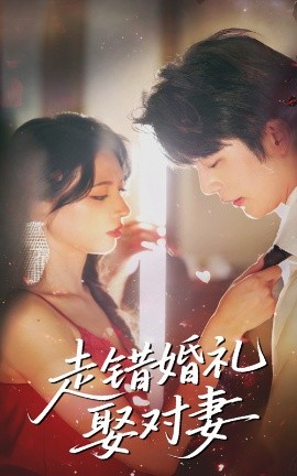 走错婚礼娶对妻（60集）徐良&于伦豪 (2025)-58创客网