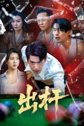 出杆（45集）刘嘉文&徐海文 (2025)-58创客网