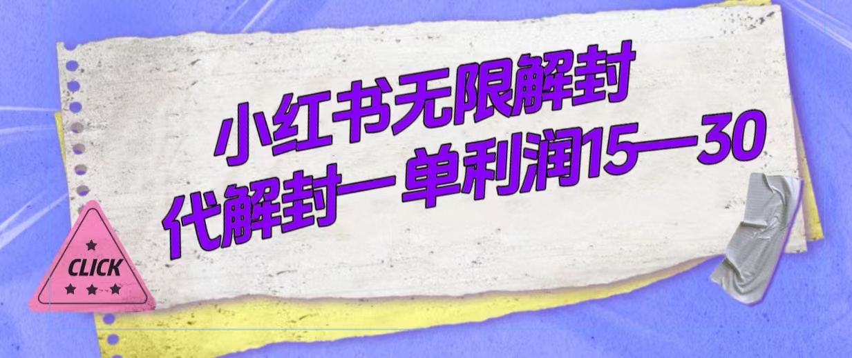 外面收费398的小红书无限解封，代解封一单15—30-58创客网