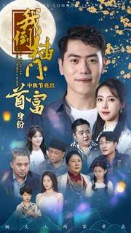 我倒插门中秋节亮出首富身份 (2024)-58创客网