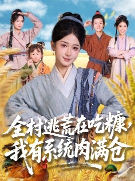 全村逃荒在吃糠，我有系统肉满仓（88集）汪海敏&程镇 (2025)-58创客网