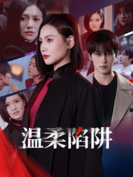 温柔陷阱 (2025)-58创客网