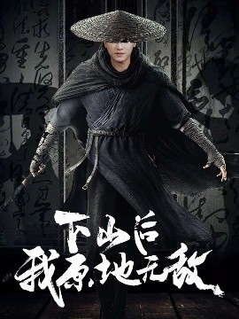 下山后我原地无敌（69集）邱潇 (2025)-58创客网