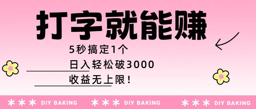 打字就能赚：5秒搞定1个，日入轻松破3000，收益无上限！-58创客网