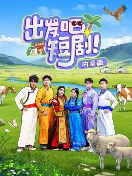 出发吧短剧内蒙篇（6集）觅七&孙樾 (2025)-58创客网