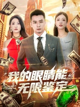 我的眼睛能无限鉴定（79集）何其炜&张如意&嘎嘎 (2025)-58创客网