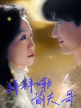 拜拜嘞前夫哥（93集）姜力元＆崔旭宇 (2025)-58创客网