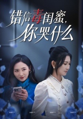错信毒闺蜜，你哭什么 (2024)-58创客网
