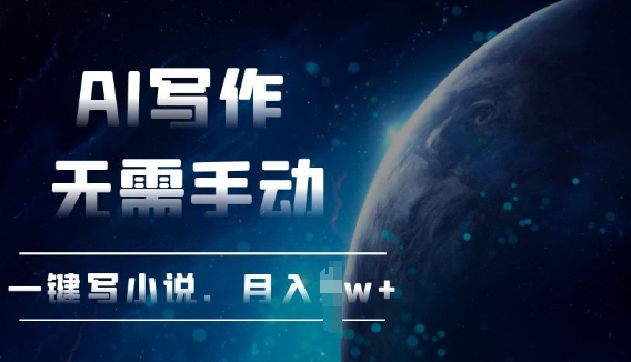 AI自动写小说，一键生成，无需手动，每月躺Z过W+-58创客网