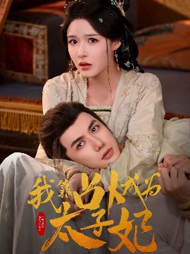 我靠占卜成为太子妃（60集）张紫淋&陈政阳 (2025)-58创客网