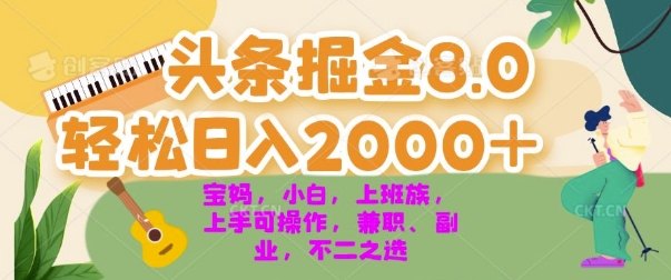 今日头条掘金8.0最新玩法，轻松日入几张 小白，宝妈，上班族都可以轻松上手，兼职全职不二之选-58创客网