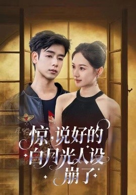 惊，说好的白月光人设崩了（50集）王忻月&吴思君 (2025)-58创客网
