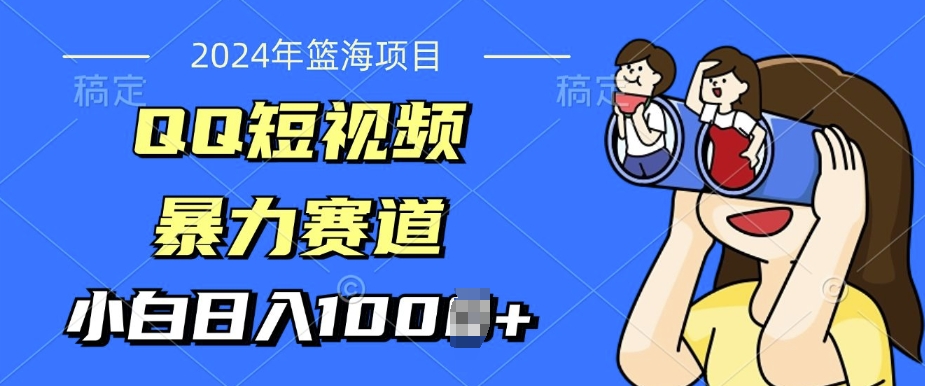 2024年蓝海项目，QQ短视频暴力赛道，小白日入几张，无脑操作，简单上手-58创客网