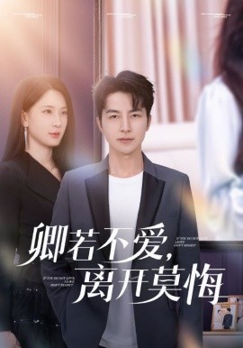 卿若不爱，离开莫悔（70集）吴昊&杨洁&王漫漫 (2025)-58创客网