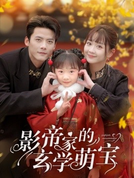 影帝家的玄学萌宝（95集）陈刚＆韩忠羽 (2025)-58创客网