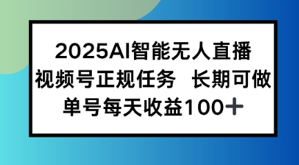 2025AI智能无人直播新玩法，视频号长期稳定任务，单日平均收益1张-58创客网