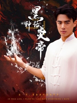黑神话炎帝 (2024)-58创客网
