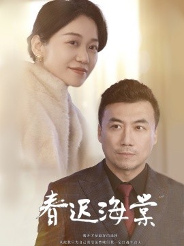 春迟海棠（51集）(2025)-58创客网