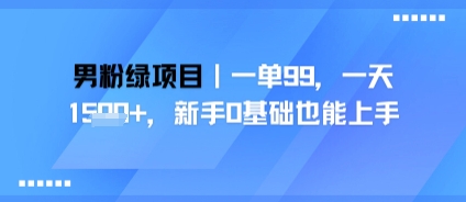 男粉绿项目，一单99，新手0基础也能上手，刚需稳定-58创客网