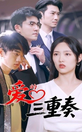 爱的三重奏（71集）徐嘉洲&陆婷玉 (2025)-58创客网