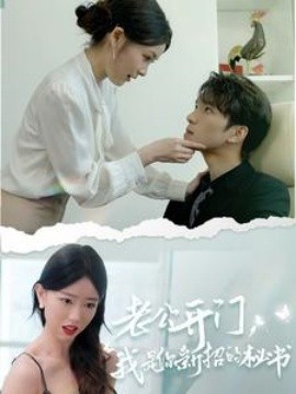 老公开门，我是你新招的秘书 (2024)-58创客网