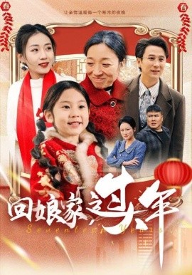 回娘家，过大年 (2025)-58创客网