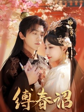 缚春诏（100集）吴竹熙＆黎晟萱 (2025)-58创客网