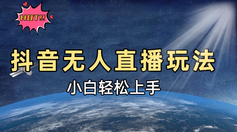 抖音无人直播新玩法，轻松日入500，小白快速上手-58创客网