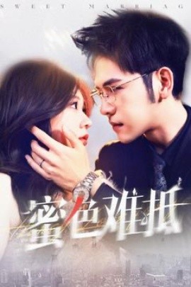 蜜色难抵（142集）杨彦光＆柴慧欣 (2025)-58创客网