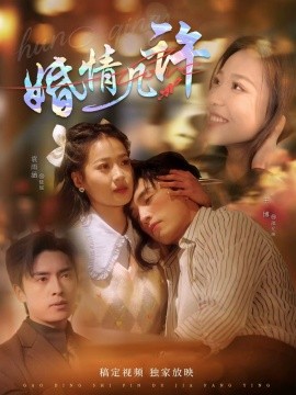 婚情几许（81集）王博＆袁雨涵 (2025)-58创客网